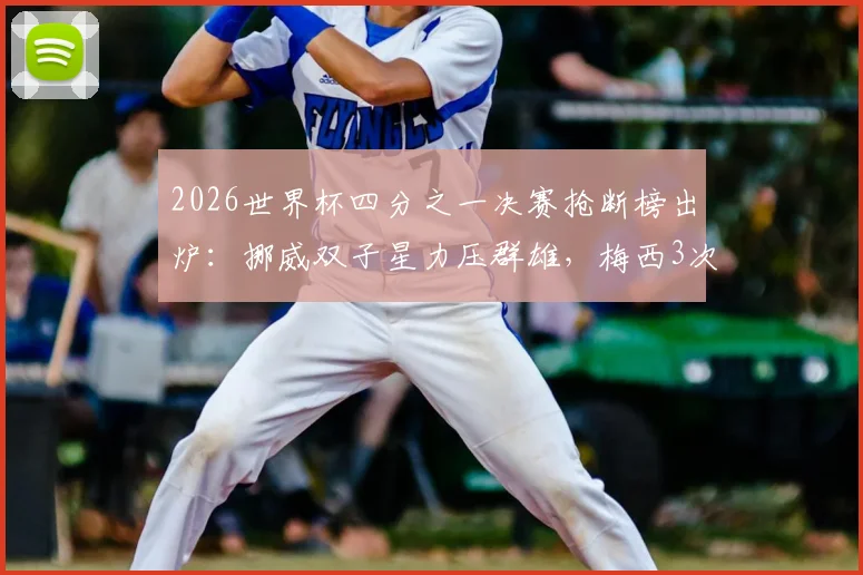 2026世界杯四分之一决赛抢断榜出炉:挪威双子星力压群雄,梅西3次抢断显功力