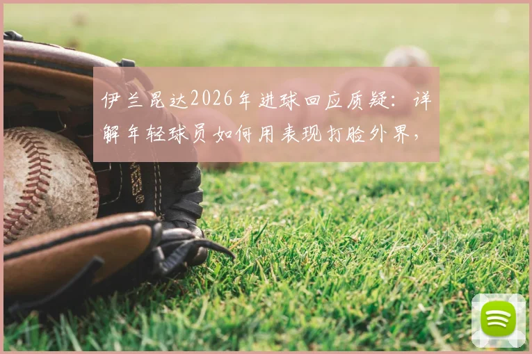 伊兰昆达2026年进球回应质疑：详解年轻球员如何用表现打脸外界，附青训到职业心路历程