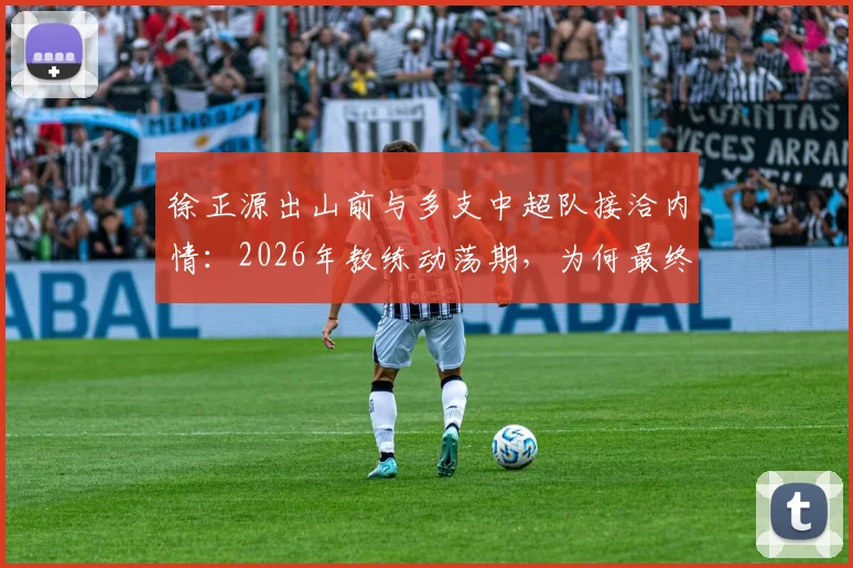 徐正源出山前与多支中超队接洽内情：2026年教练动荡期，为何最终选择成都蓉城？