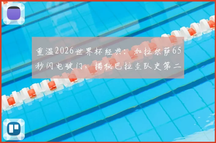 重温2026世界杯经典:加拉尔萨65秒闪电破门,揭秘巴拉圭队史第二快进球幕后