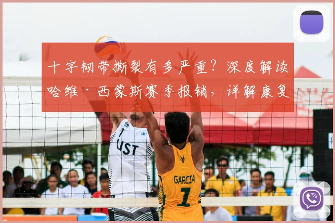 十字韧带撕裂有多严重?深度解读哈维·西蒙斯赛季报销,详解康复时间与2026世界杯前景