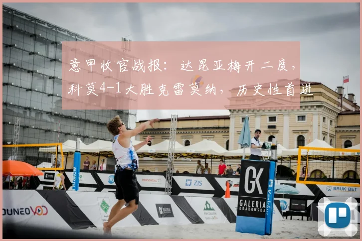 意甲收官战报:达昆亚梅开二度,科莫4-1大胜克雷莫纳,历史性首进欧冠正赛!
