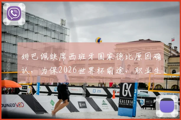 姆巴佩缺席西班牙国家德比原因确认，为保2026世界杯前途，职业生涯规划引热议
