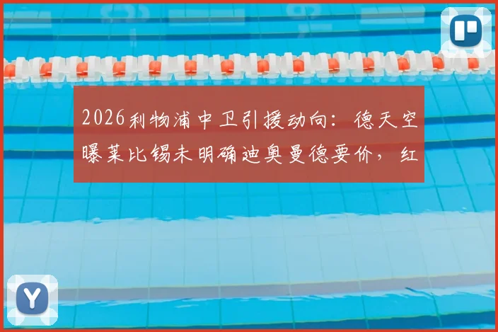 2026利物浦中卫引援动向：德天空曝莱比锡未明确迪奥曼德要价，红军新报价仍在酝酿，潜在交易深度解析