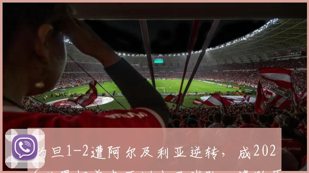 约旦1-2遭阿尔及利亚逆转，成2026世界杯首支亚洲出局球队：溃败原因深度复盘与未来之路展望