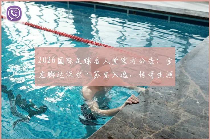 2026国际足球名人堂官方公告:金左脚达沃尔·苏克入选,传奇生涯数据与技术特点全回顾